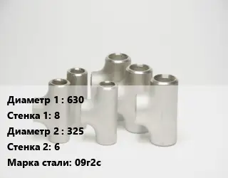 Тройник стальной водопроводный 630х8 -325х6 Сталь: 09г2с Ру10 ГОСТ: ОСТ 36-24-77